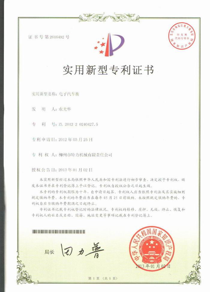 電子汽車(chē)衡（地磅、磅秤）（專(zhuān)利證書(shū)）