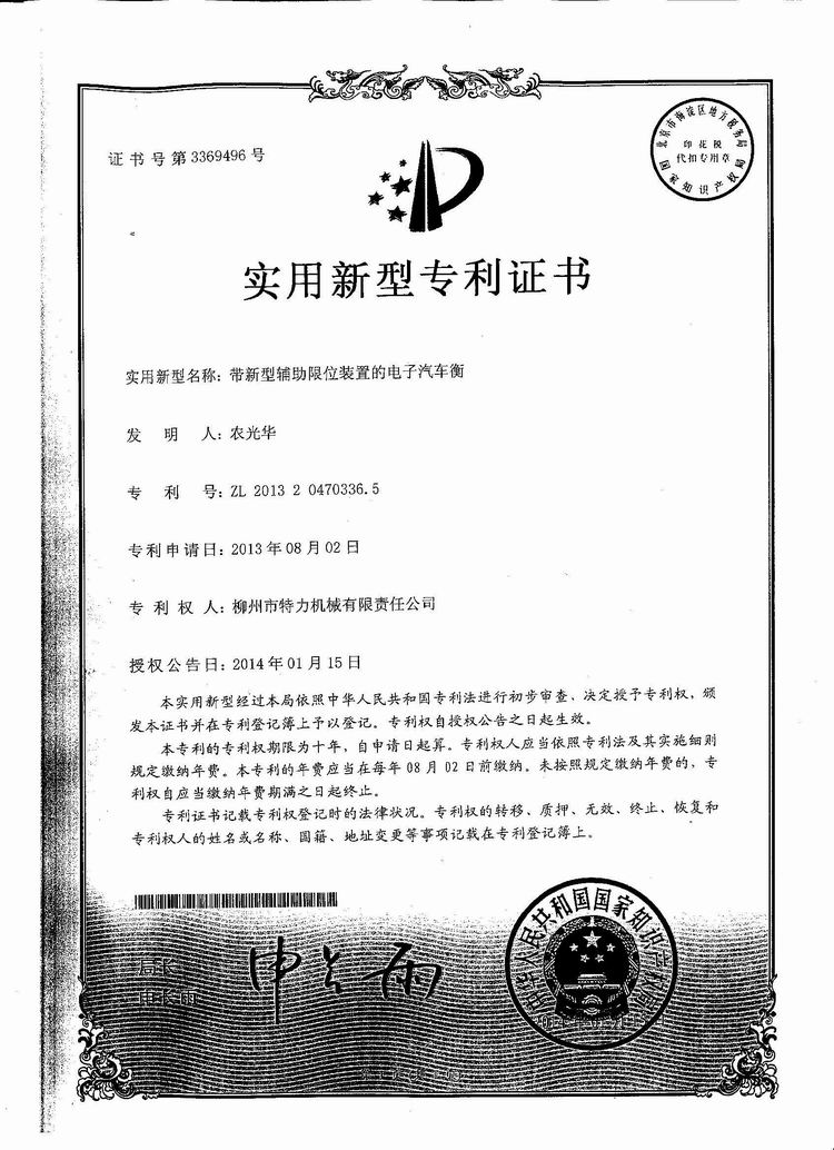 帶新型輔助限位裝置的電子汽車(chē)衡（地磅、磅秤）（專(zhuān)利證書(shū)）