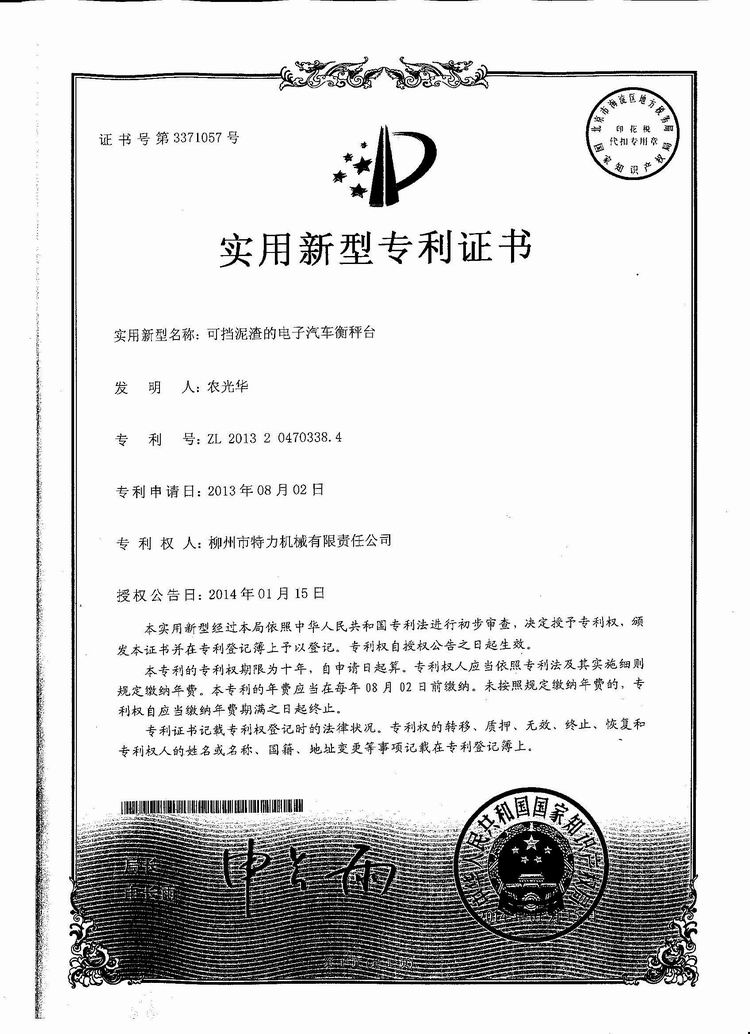 可擋泥渣的電子汽車(chē)衡（地磅、磅秤）稱(chēng)臺(tái)（專(zhuān)利證書(shū)）